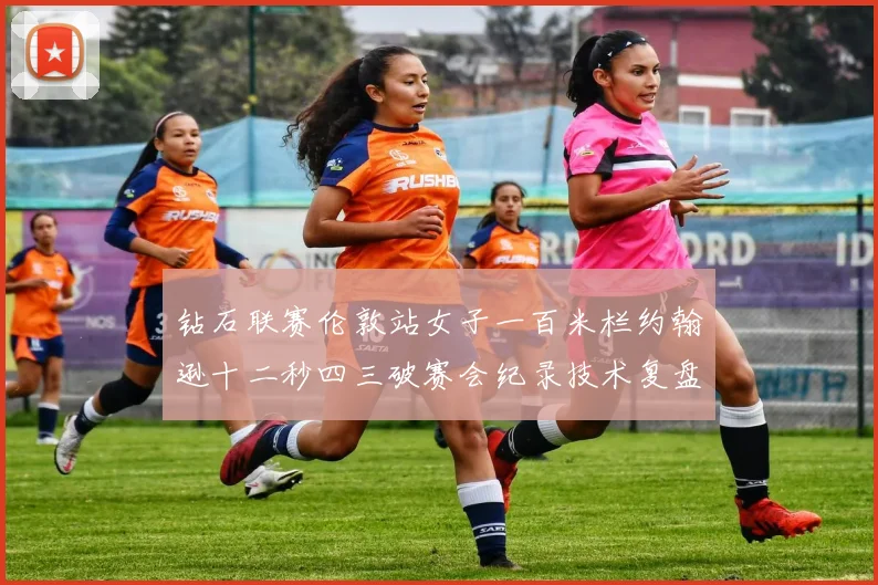 钻石联赛伦敦站女子一百米栏约翰逊十二秒四三破赛会纪录技术复盘