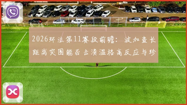 2026环法第11赛段前瞻:波加查长距离突围能否击溃温格高反应与珍宝副将群?