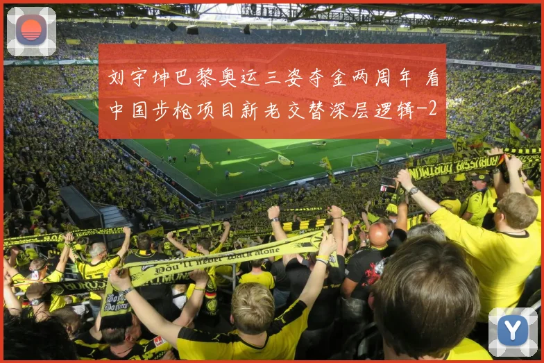 刘宇坤巴黎奥运三姿夺金两周年 看中国步枪项目新老交替深层逻辑