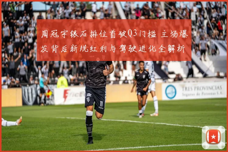 周冠宇银石排位首破Q3门槛 主场爆发背后新规红利与驾驶进化全解析