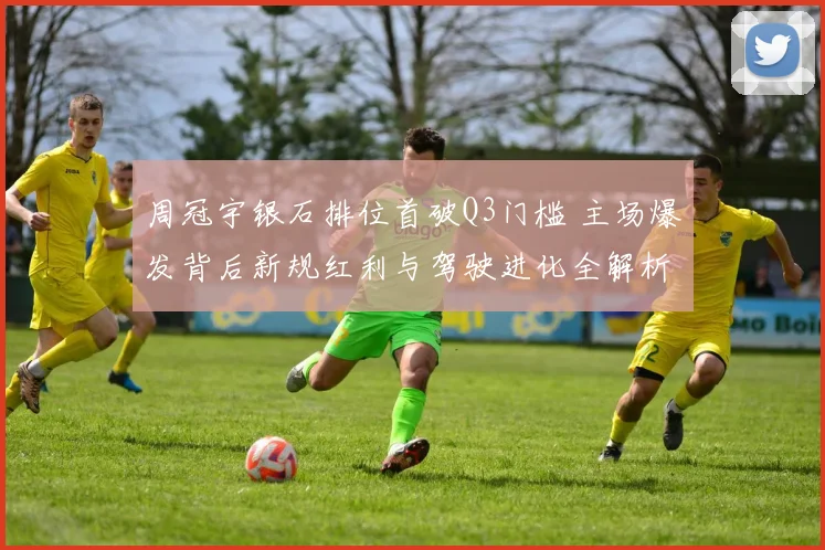 周冠宇银石排位首破Q3门槛 主场爆发背后新规红利与驾驶进化全解析