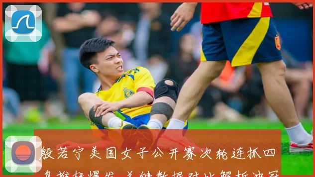 殷若宁美国女子公开赛次轮连抓四鸟推杆爆发 关键数据对比解析冲冠密码