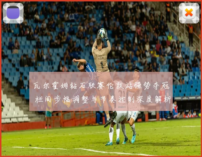 瓦尔霍姆钻石联赛伦敦站强势夺冠 栏间步幅调整与节奏控制深度解析