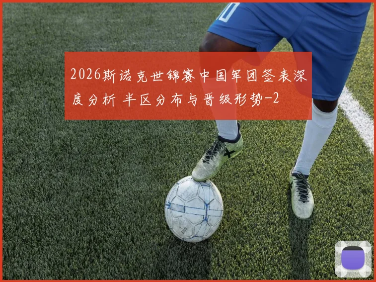 2026斯诺克世锦赛中国军团签表深度分析 半区分布与晋级形势