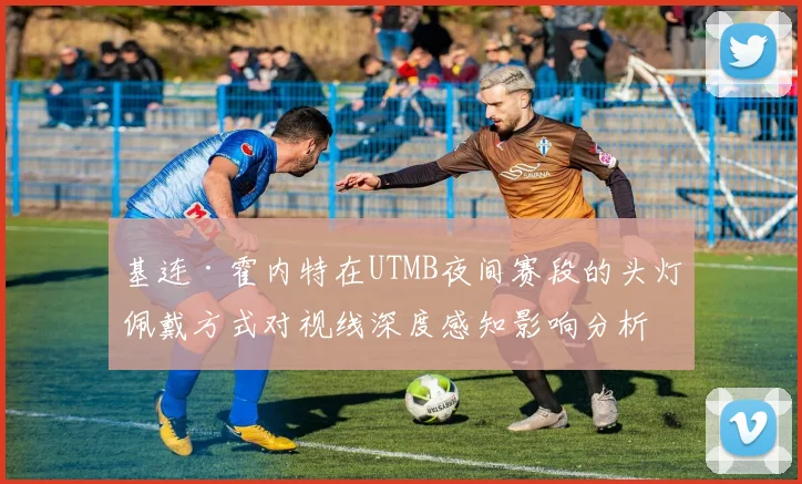 基连·霍内特在UTMB夜间赛段的头灯佩戴方式对视线深度感知影响分析